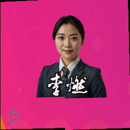 李燃