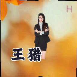 王猎